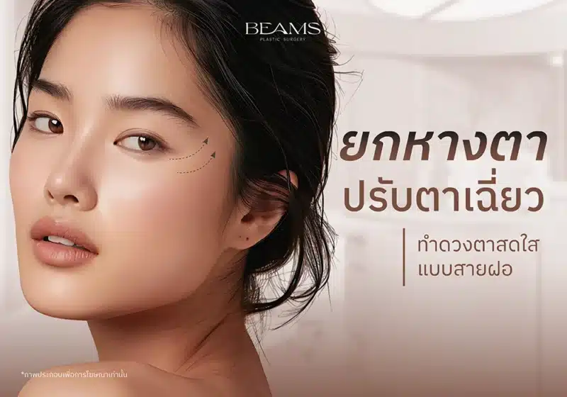 ยกหางตา Foxy Eyes