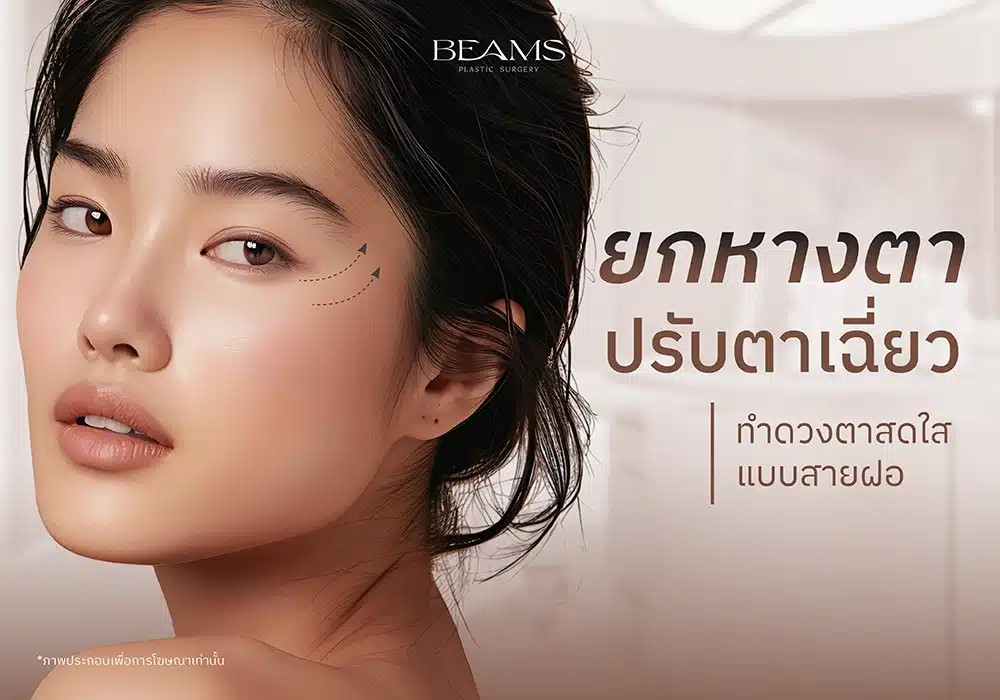 ยกหางตา Foxy Eyes