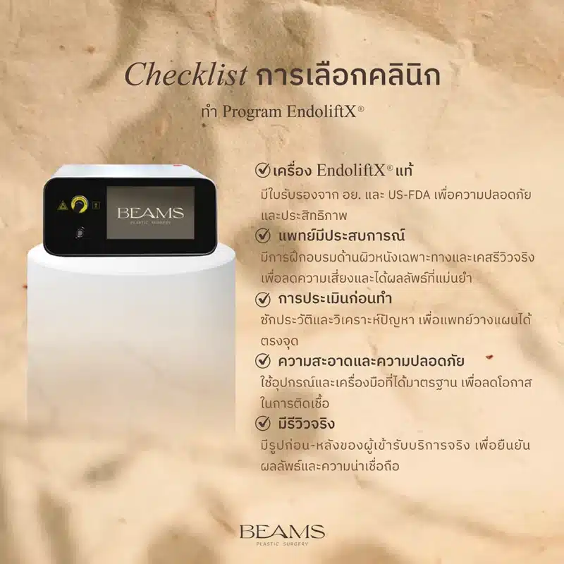 เกณฑ์การเลือกคลินิก EndoLiftx