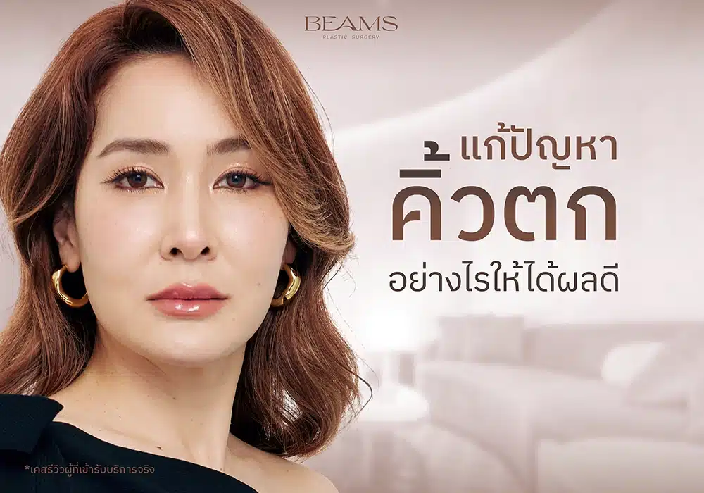 ยกคิ้วที่ไหนดี