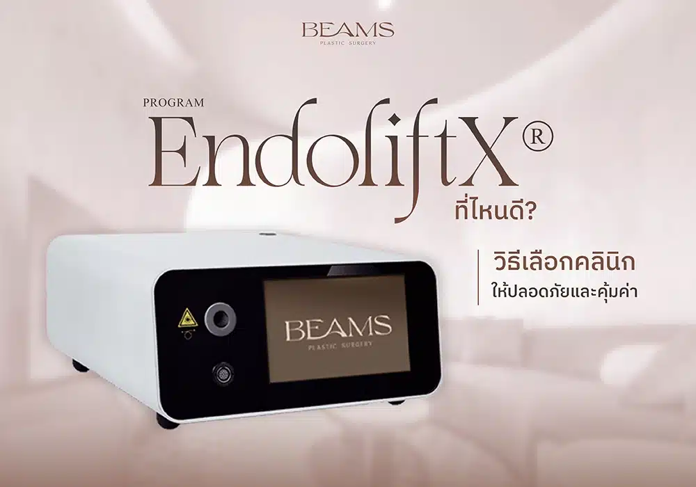 ทำโปรแกรม EndoliftX® ที่ไหนดี?