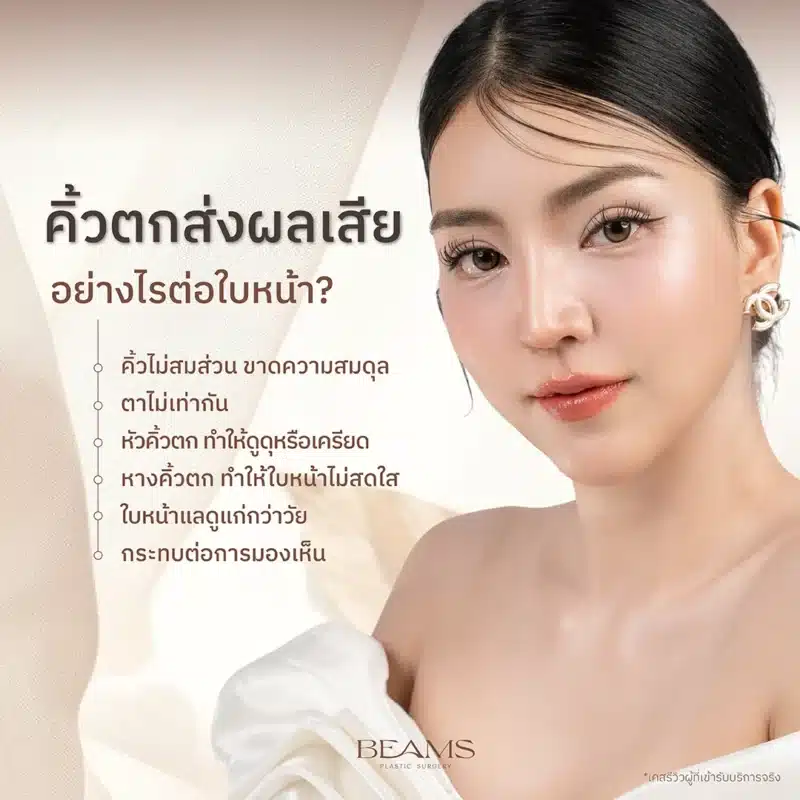 คิ้วตกส่งผลเสียอย่างไร