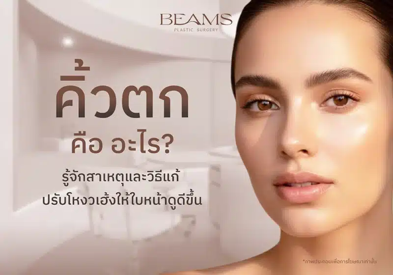 คิ้วตก คืออะไร