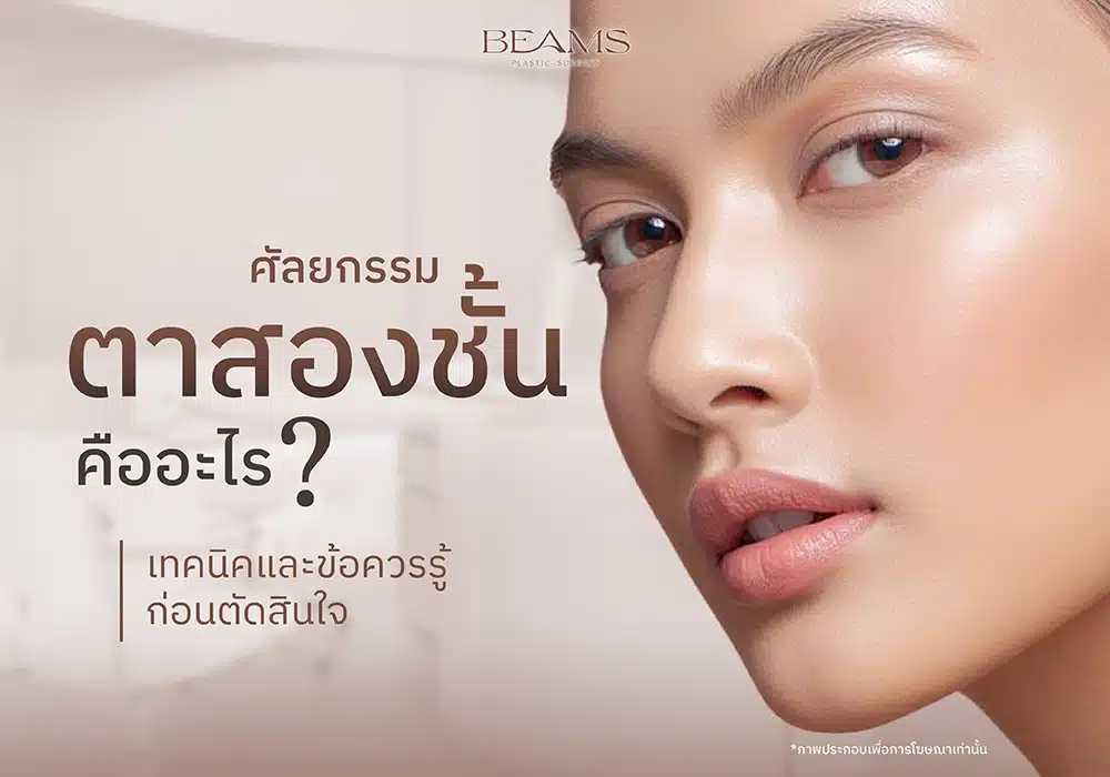 ศัลยกรรมตาสองชั้น คือ