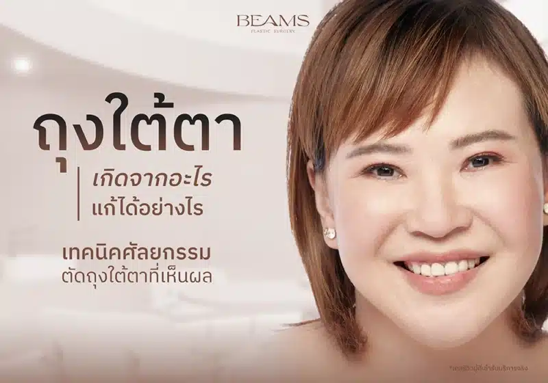 ตัดถุงใต้ตาเกิดจากอะไร?