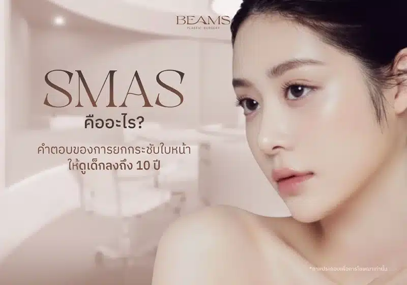 คำตอบ ชั้น Smas