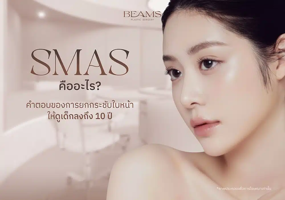 คำตอบ ชั้น Smas