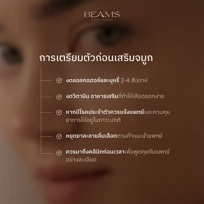 การเตรียมตัวก่อนทำจมูก