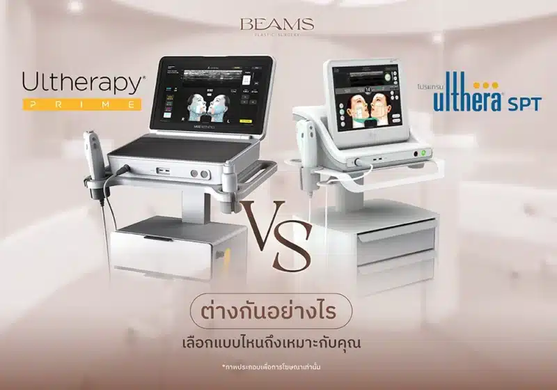 Ulthera Prime กับ Ulthera SPT ต่างกันอย่างไร