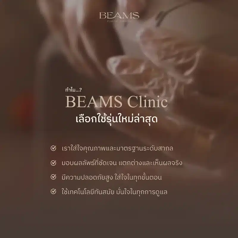 BEAMS Clinic เลือกใช้ Ulthera Prime