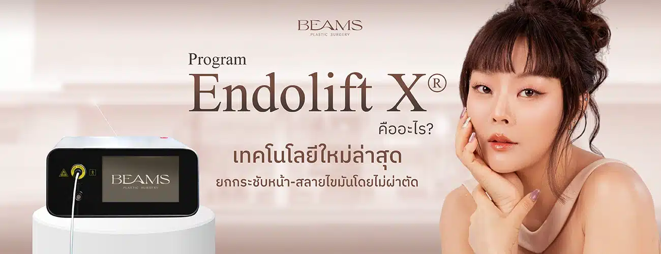โปรแกรม EndoliftX คืออะไร