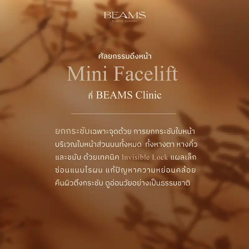 Mini Face lift ที่ BEAMS Plastic Surgery