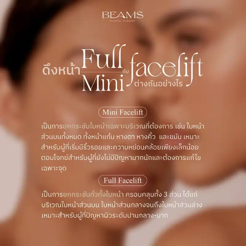 ดึงหน้า Mini face lift กับ Full facelift ต่างกันอย่างไร