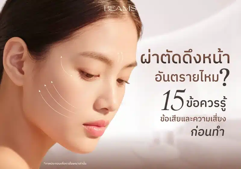 การดึงหน้าอันตรายไหม