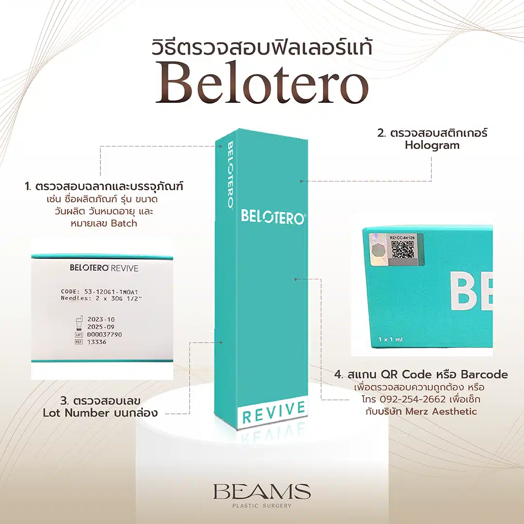 วิธีตรวจสอบฟิลเลอร์ Belotero