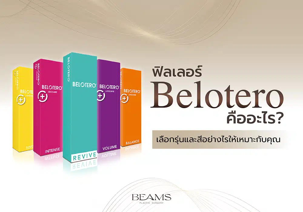 ฟิลเลอร์ Belotero คืออะไร