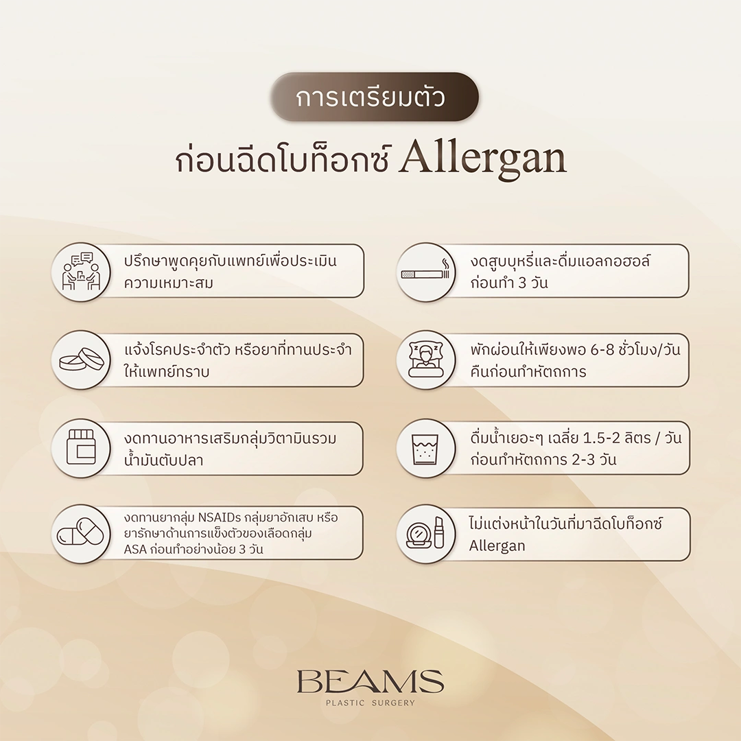 การเตรียมตัวก่อนฉีดโบท็อกซ์ Allergan