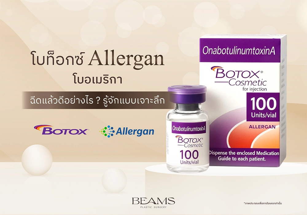 โบท็อกซ์ Allergan