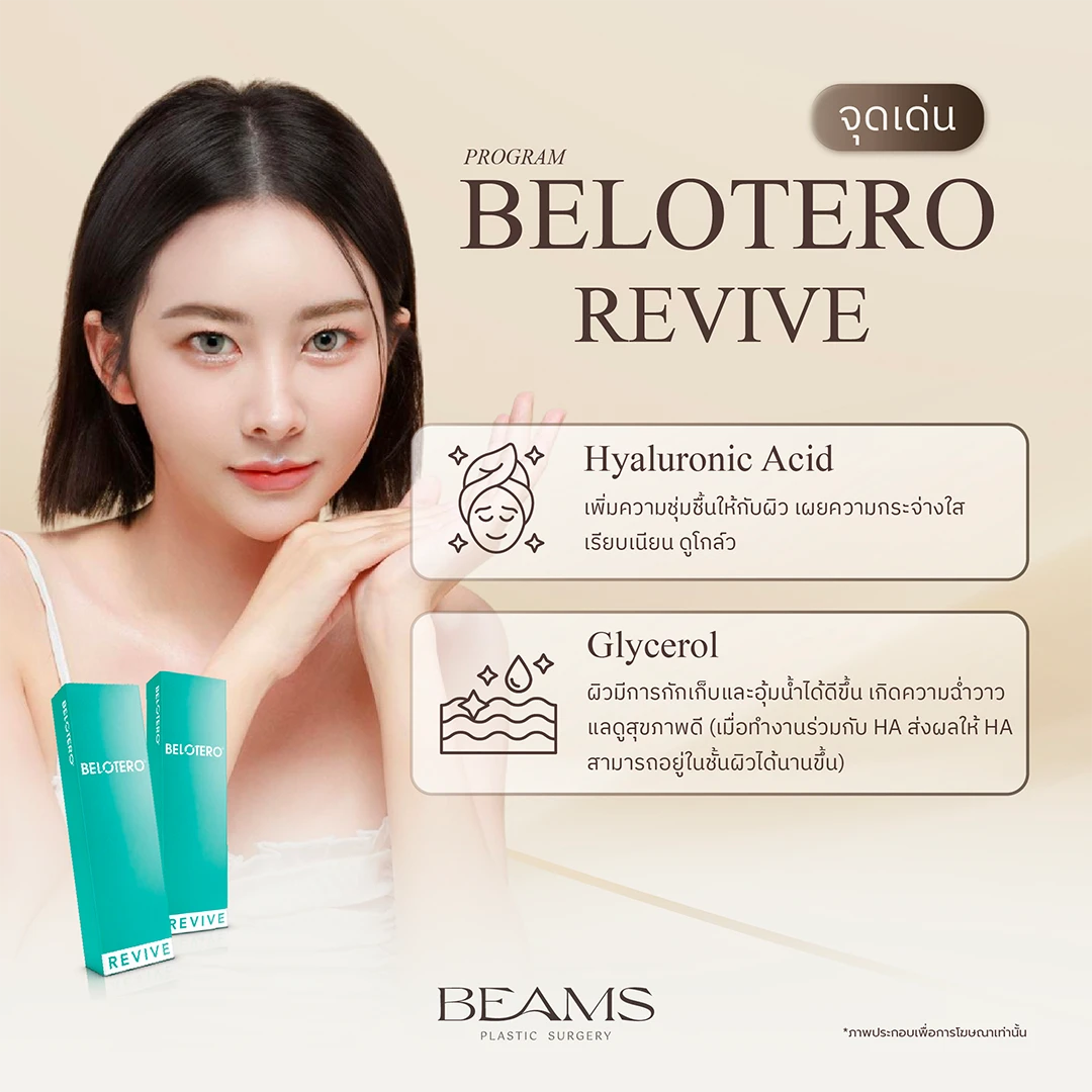 คุณสมบัติพิเศษของ Belotero Revive