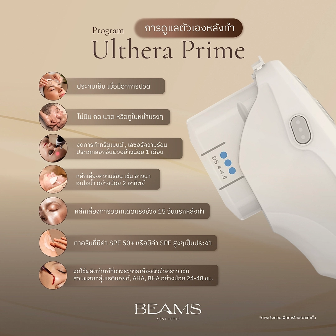 การดูแลตัวเองหลังทำ Ulthera Prime