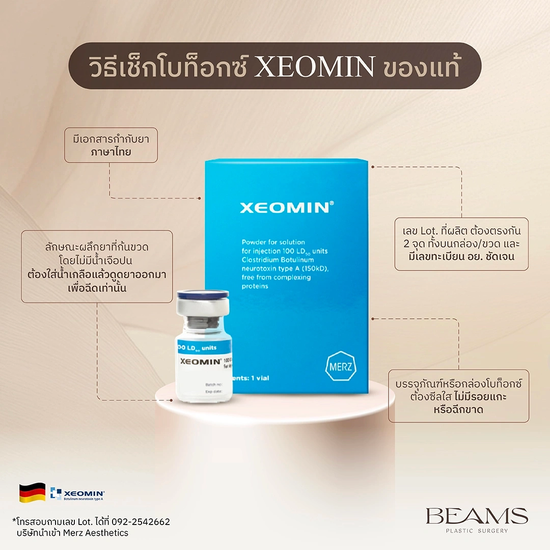 วิธีเช็กโบท็อกซ์ Xeomin ของแท้