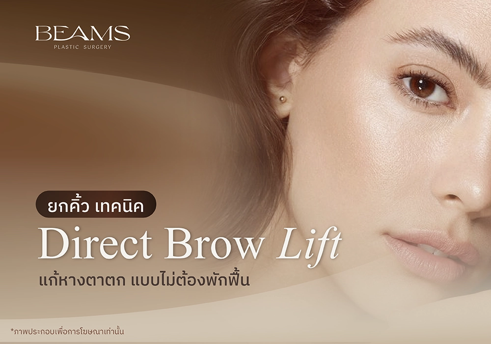 ยกคิ้ว เทคนิค direct brow lift