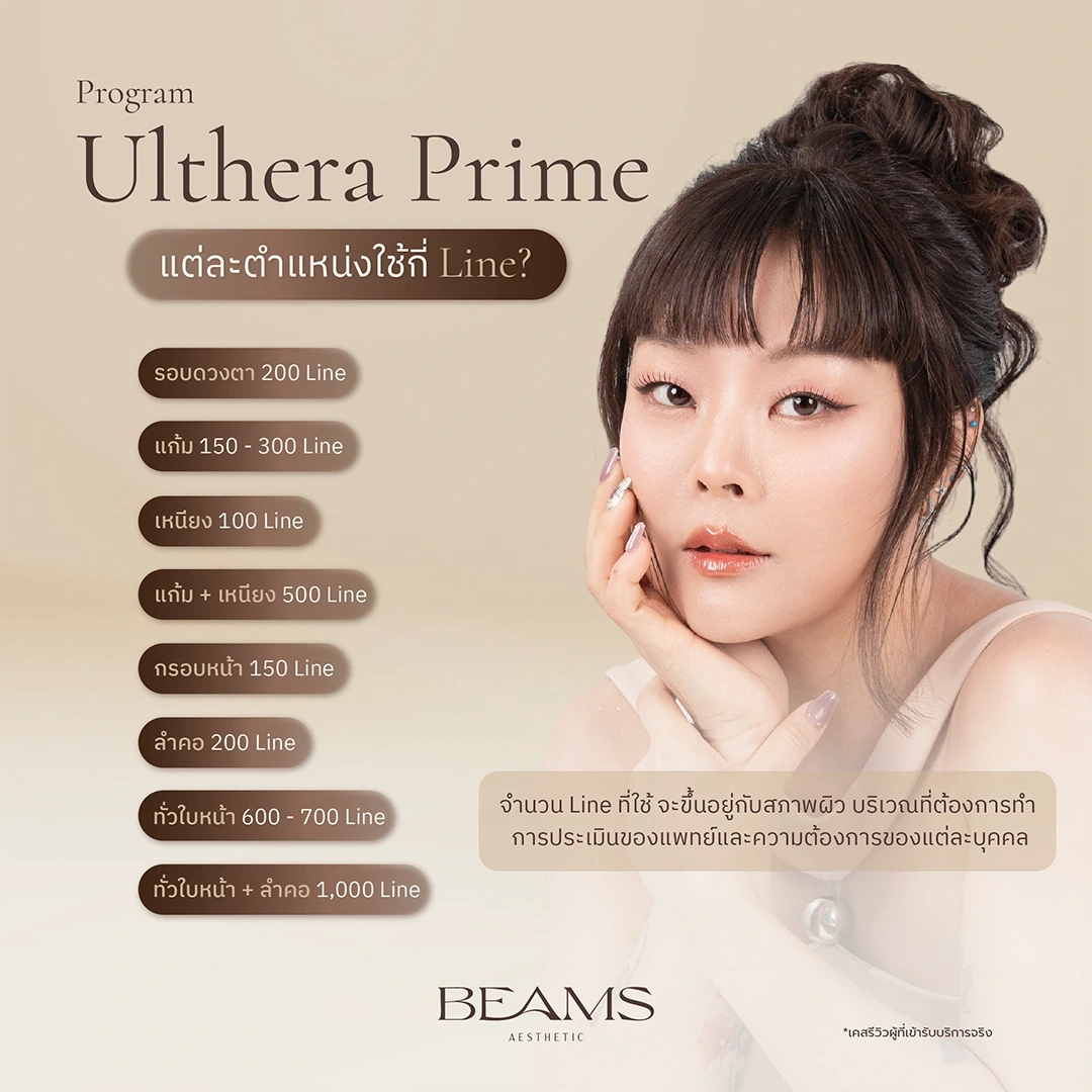 Ulthera Prime แต่ละตำแหน่ง ใช้กี่ Line