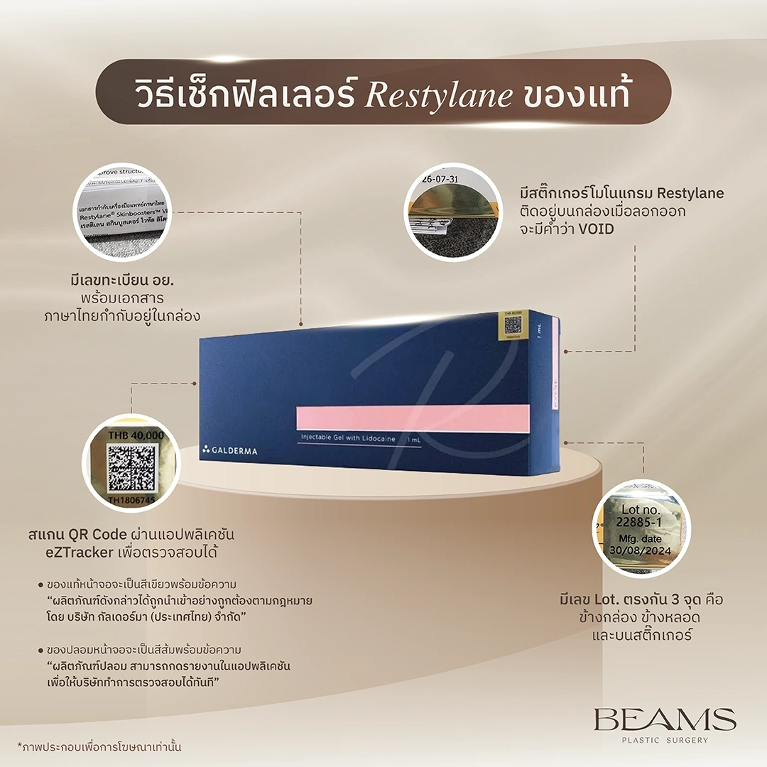วิธีเช็กฟิลเลอร์ Restylane ของแท้