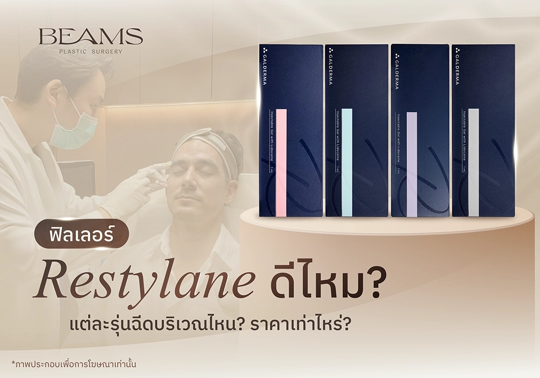 ฟิลเลอร์ Restylane