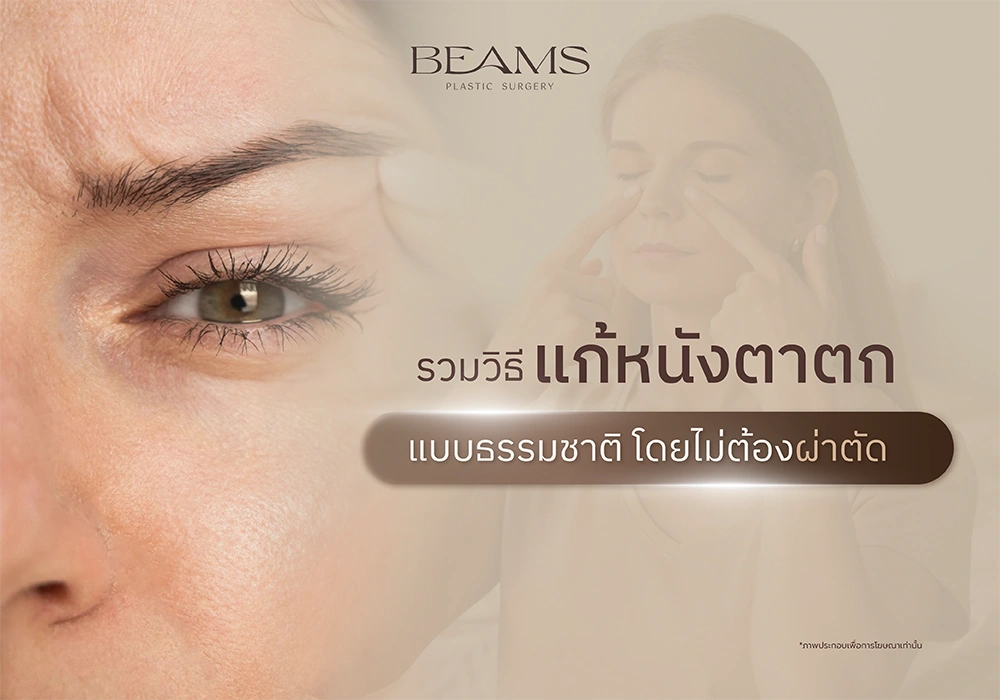 วิธีแก้หนังตาตกแบบธรรมชาติ