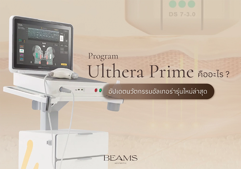 Ulthera Prime คืออะไร