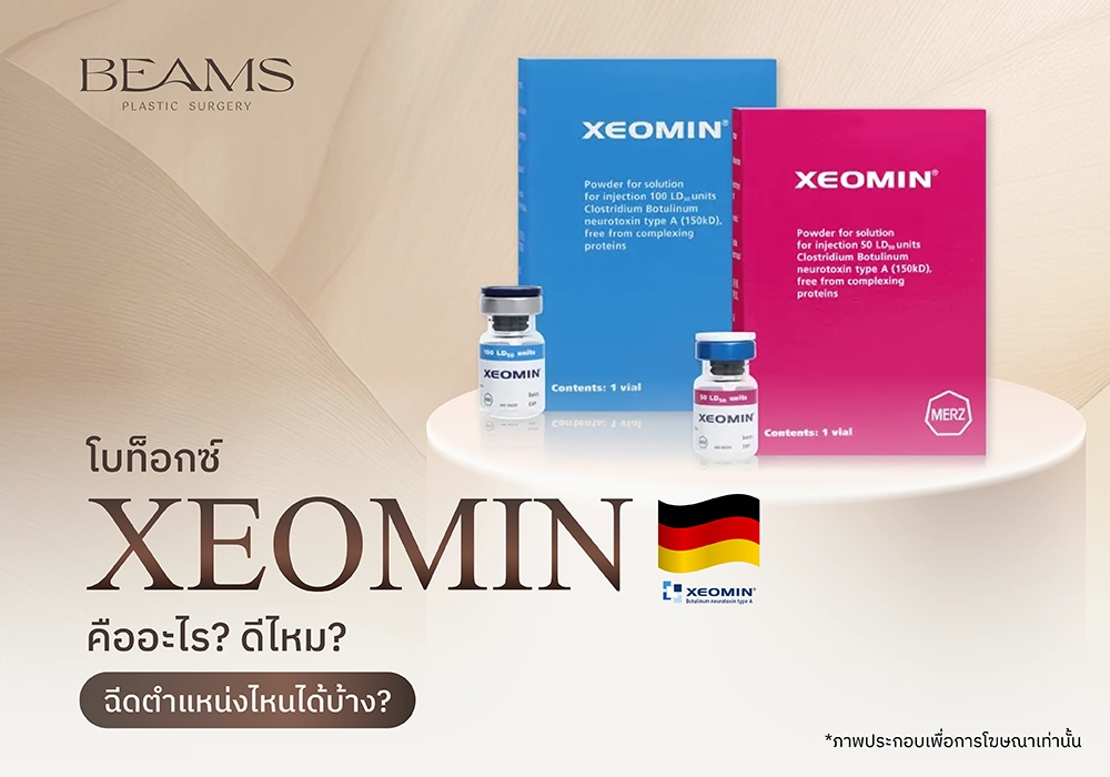 โบท็อกซ์ xeomin