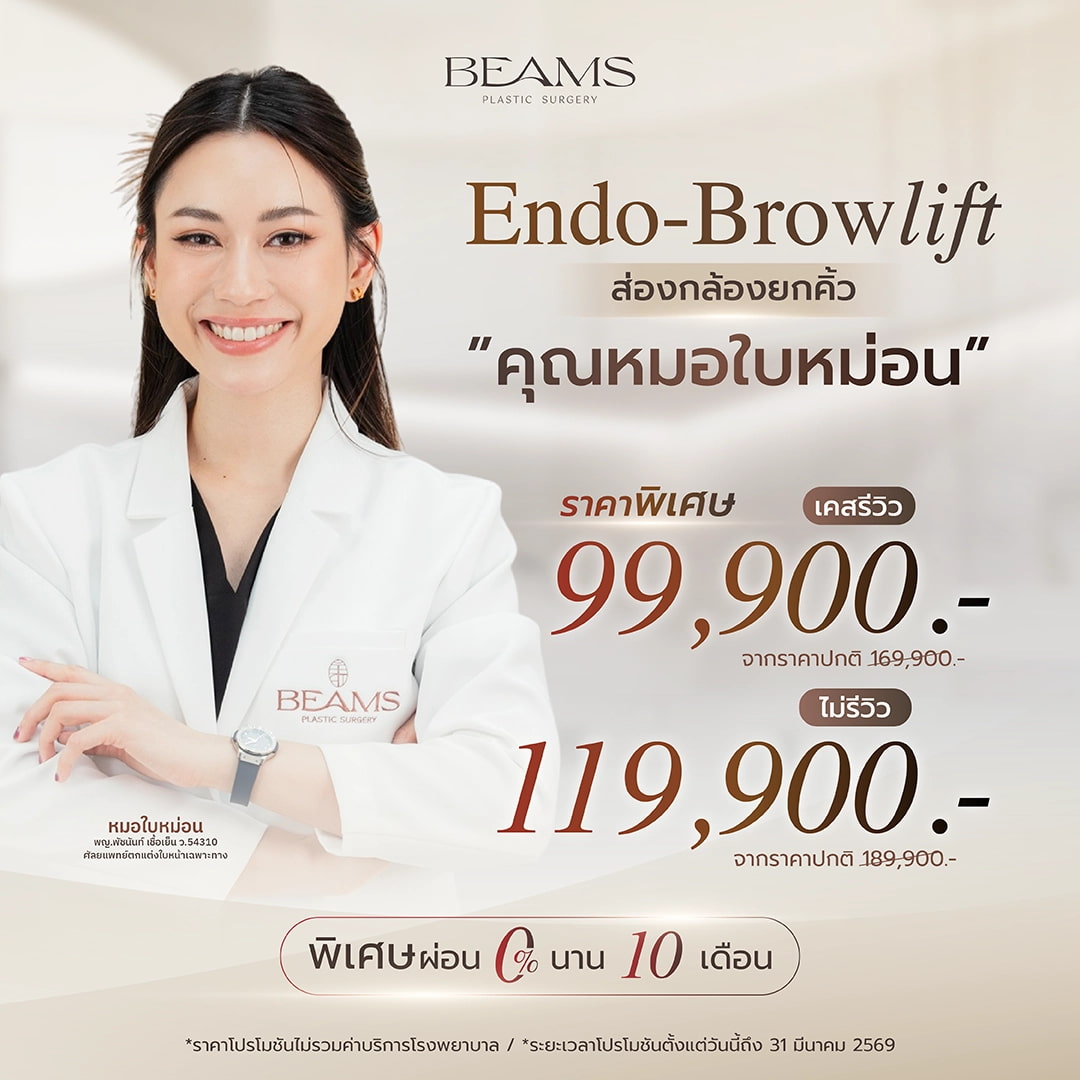 โปรโมชันยกคิ้วกับหมอใบหม่อน