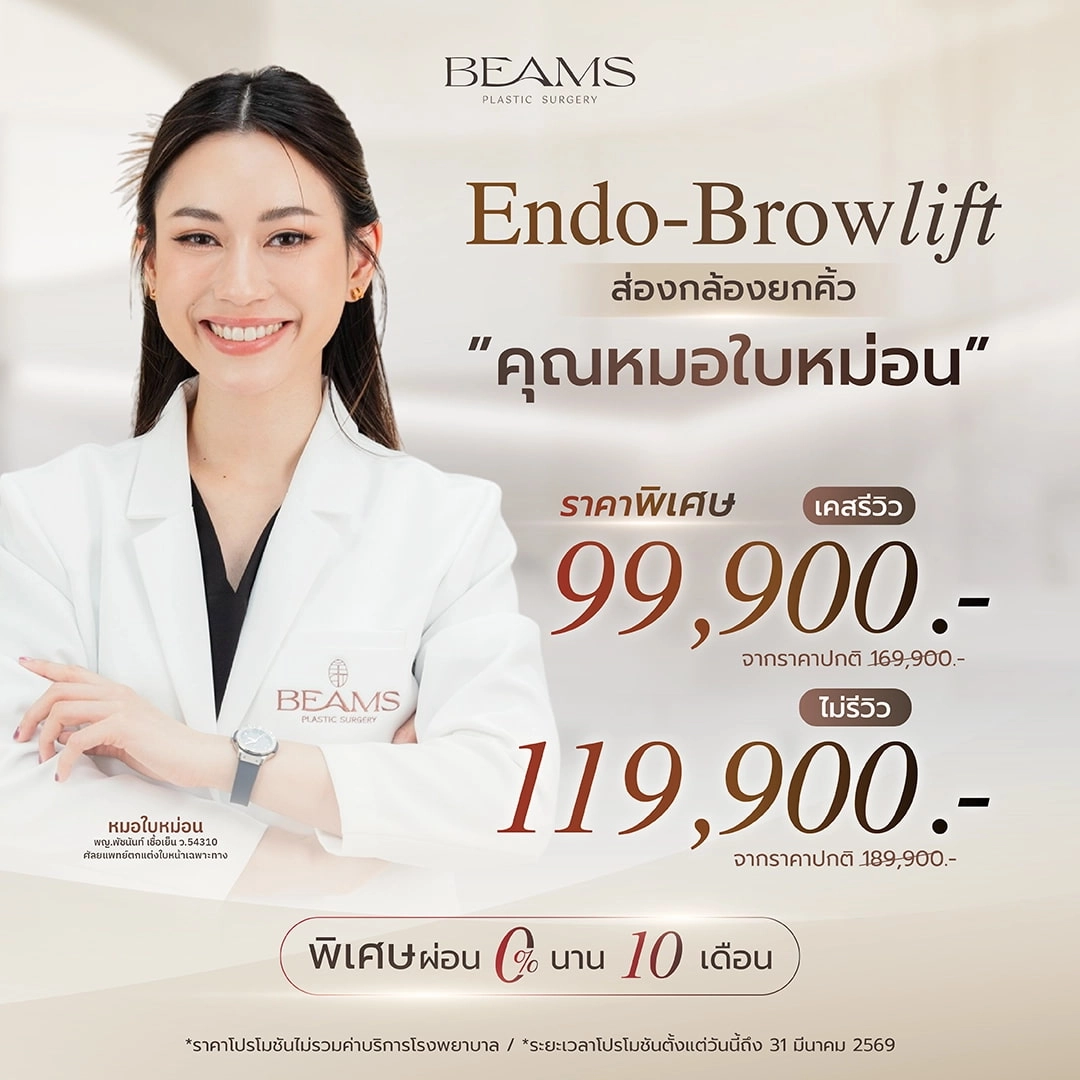 โปรโมชันยกคิ้วกับหมอใบหม่อน