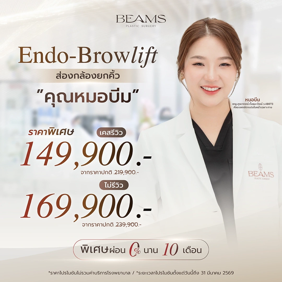 โปรโมชัน ยกคิ้วกับคุณหมอบีม