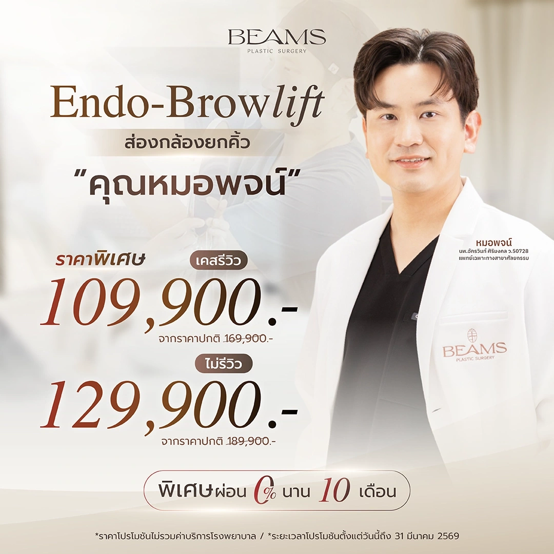 โปรโมชันยกคิ้วกับคุณหมอพจน์
