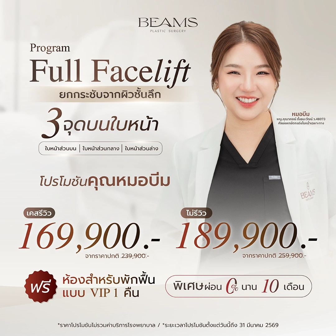 โปรโมชันดึงหน้ากับคุณหมอบีม