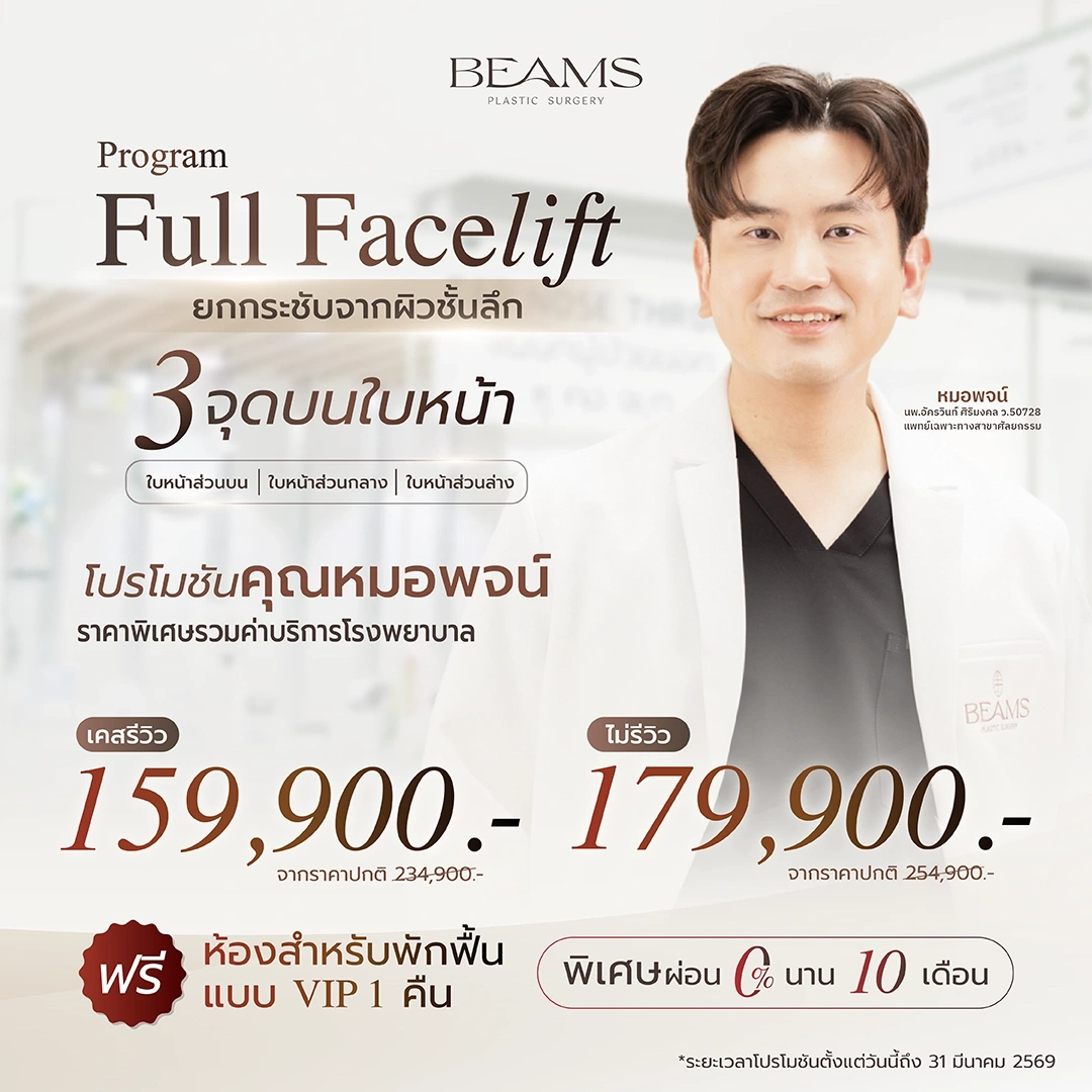 โปรโมชันดึงหน้ากับคุณหมอพจน์