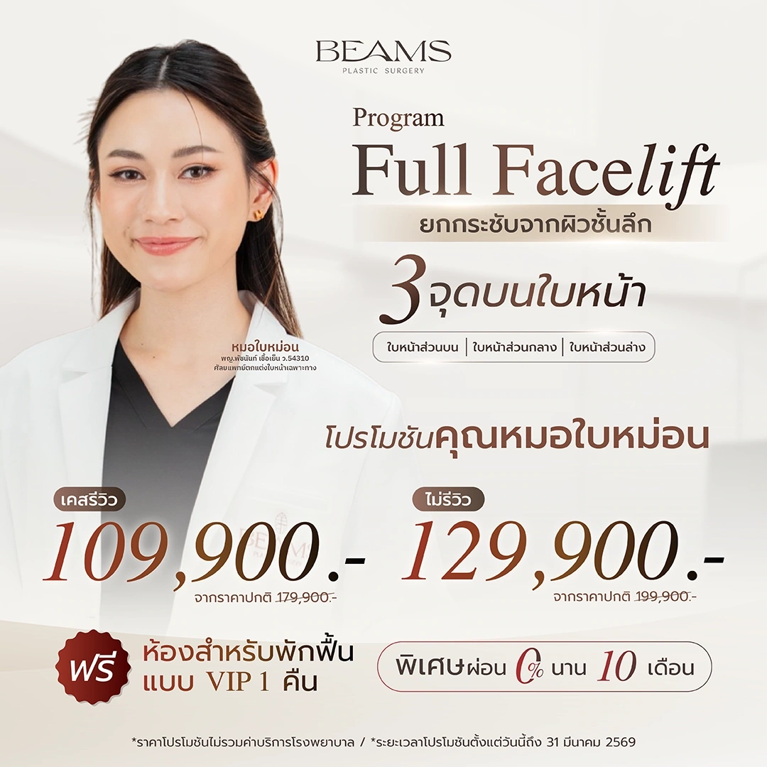 โปรโมชันดึงหน้ากับหมอใบหม่อน