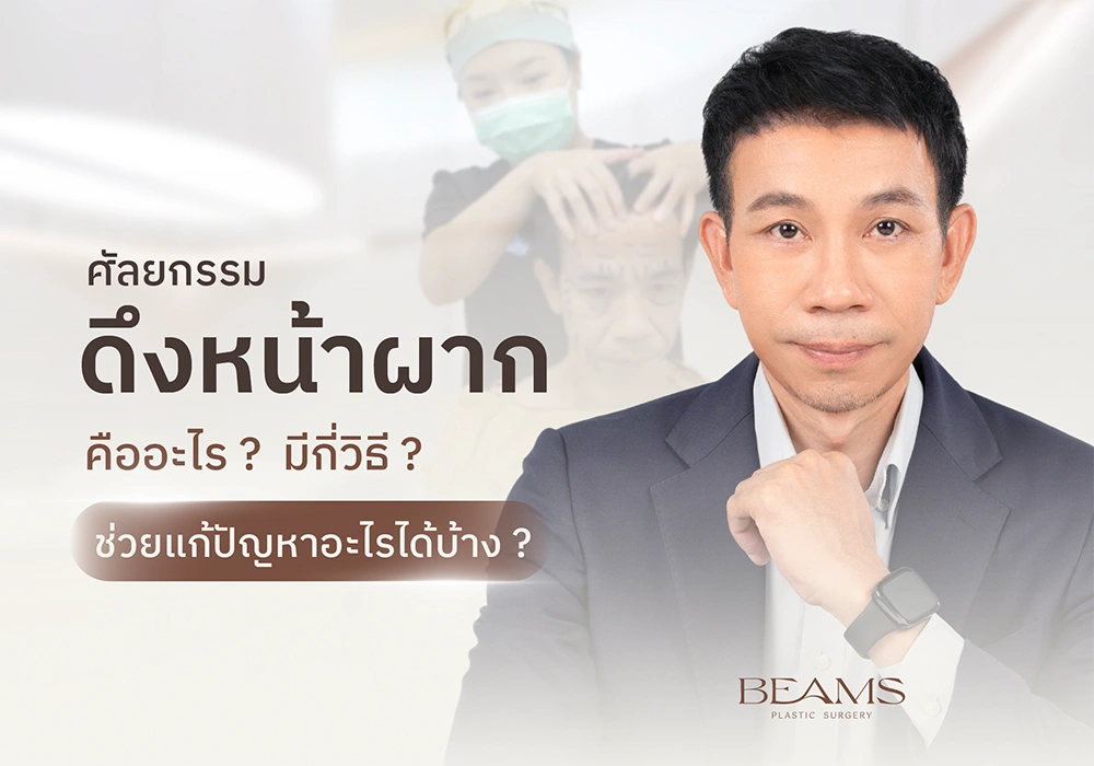 ดึงหน้าผาก