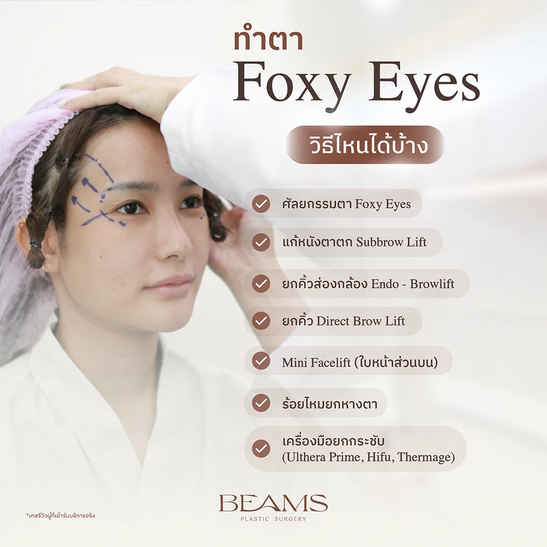 ทำตา Foxy Eyes มีวิธีไหนบ้าง?