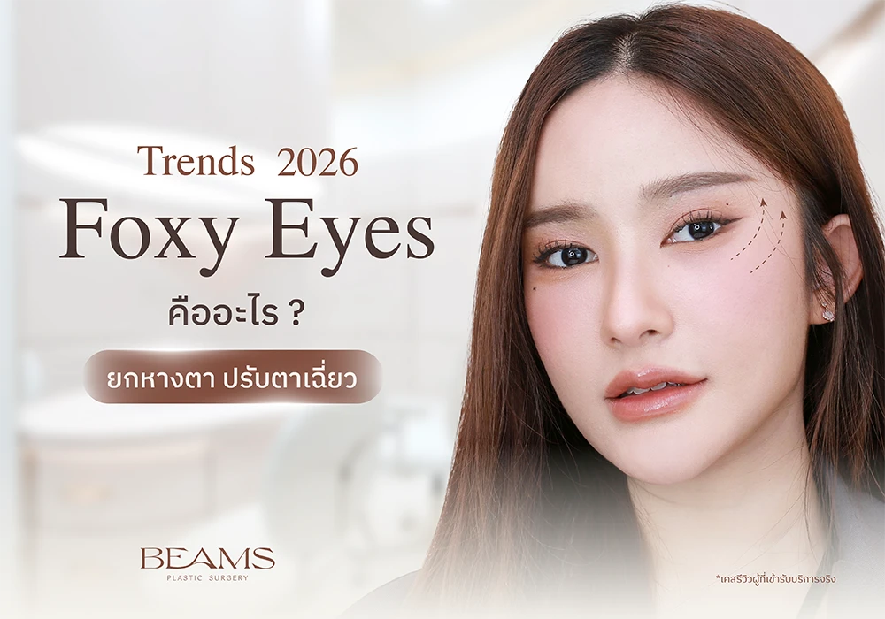 ยกหางตา Foxy Eyes