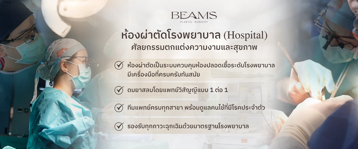 ห้องผ่าตัดมาตรฐานโรงพยาบาล