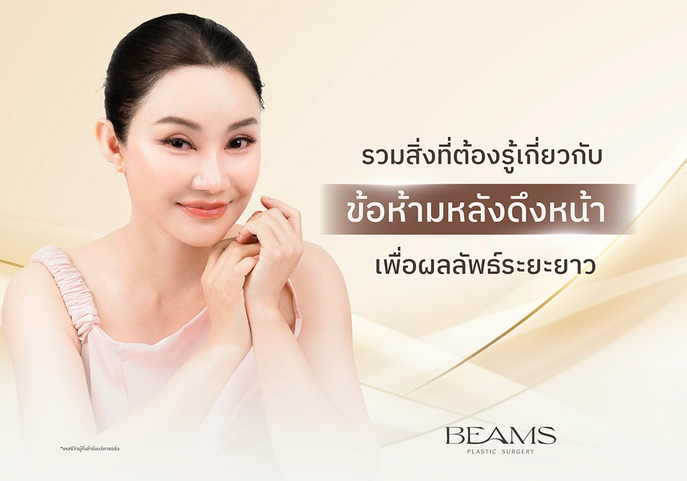 ข้อห้ามหลังดึงหน้า