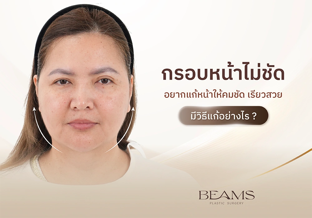 วิธีแก้กรอบหน้าไม่ชัดทำอย่างไร?