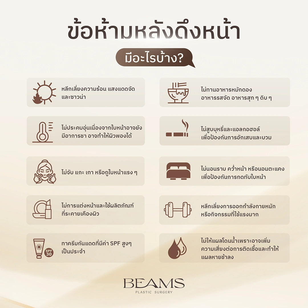 ข้อห้ามหลังดึงหน้ามีอะไรบ้าง