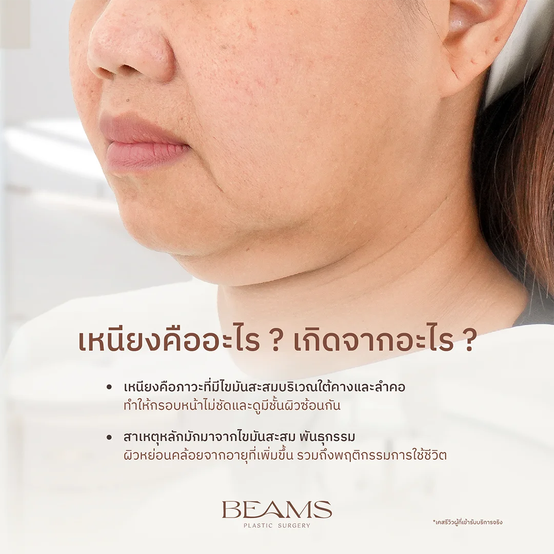 สาเหตุการเกิดเหนียง