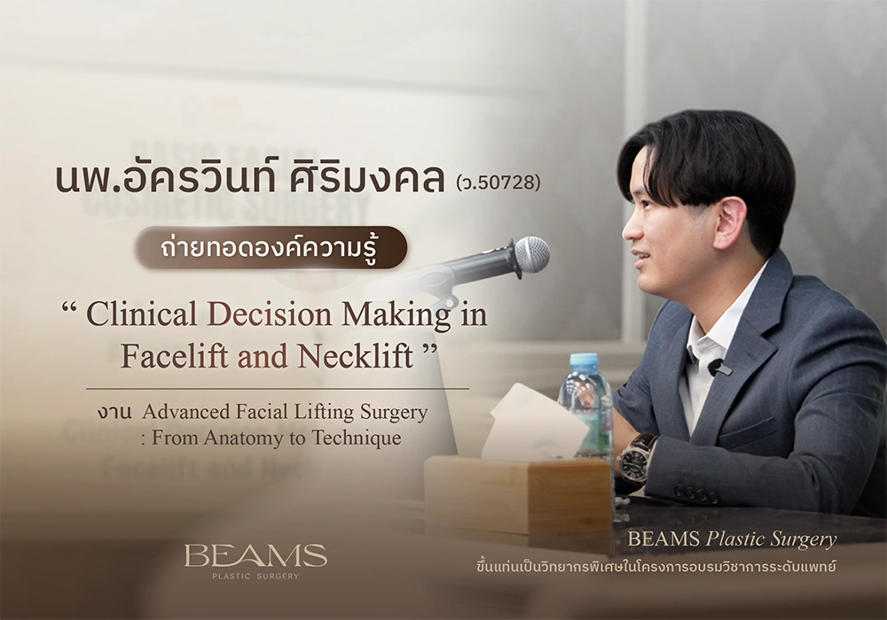 นพ.อัครวินท์ ร่วมบรรยาย ยกระดับศัลยกรรม Facelift-Necklift