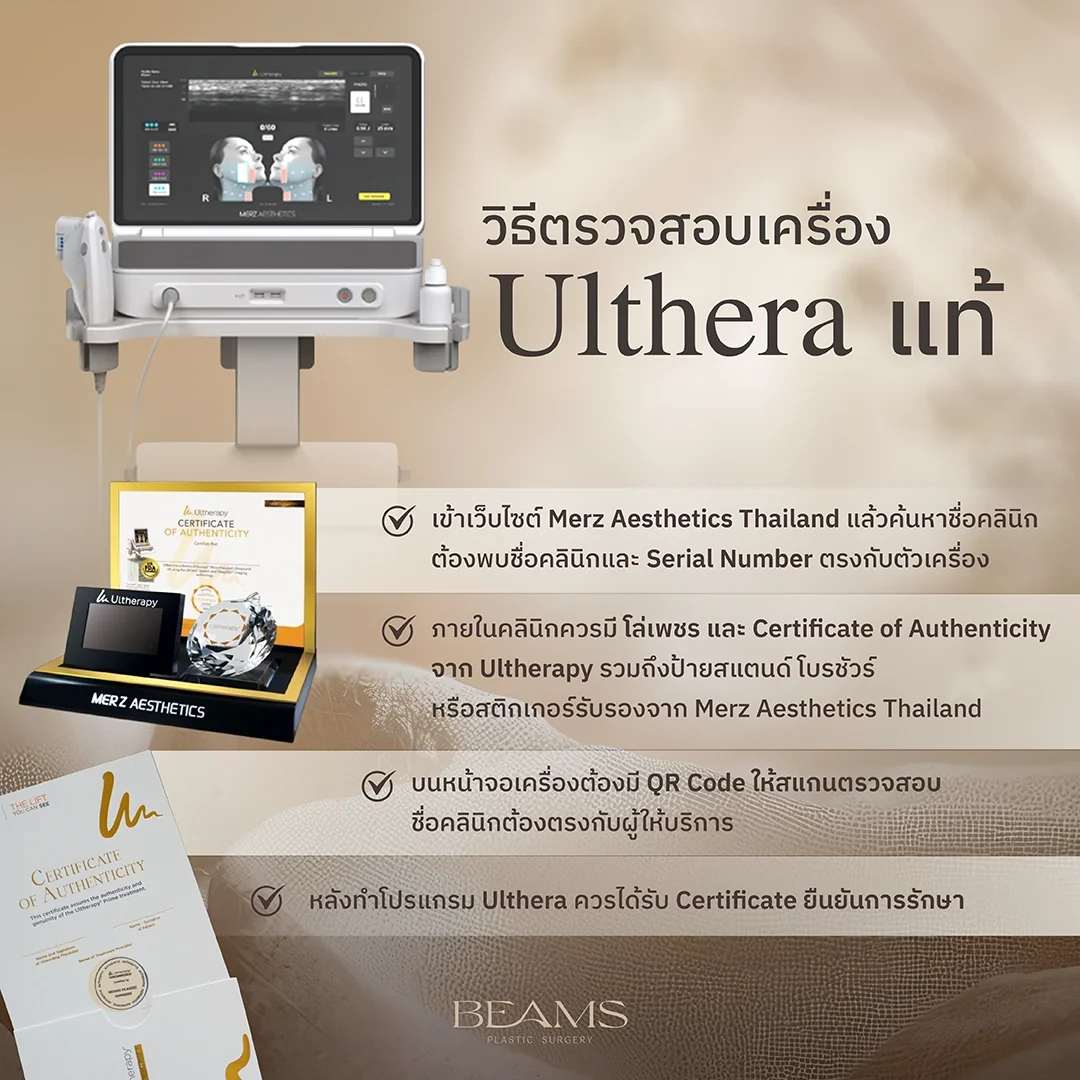 วิธีสังเกตเครื่อง Ulthera แท้