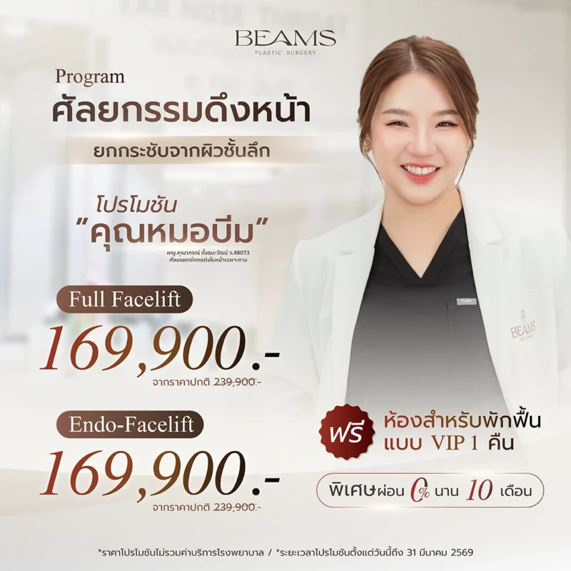 โปรโมชันดึงหน้าหมอบีม